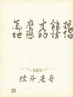 怎么才能挽回异地恋的情侣封面