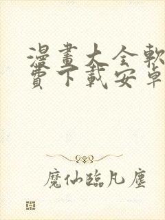 漫画大全软件免费下载安卓版封面