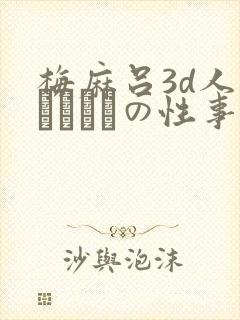 梅麻吕3d人妻マリさんの性事情