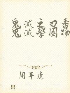 鬼灭之刃番外篇鬼灭学园物语