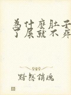 为什么肚子疼拉了屎就不疼了