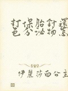 打保胎针还有褐色分泌物怎么回事