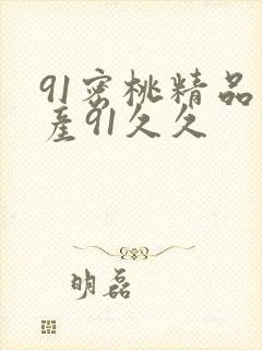 91密桃精品国产91久久