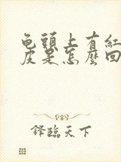 龟头上有红点脱皮是怎么回事