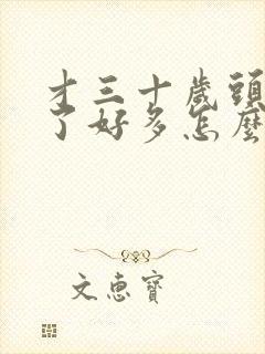 才三十岁头发白了好多怎么办