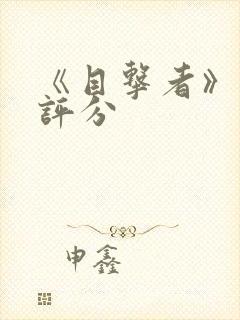 《目击者》豆瓣评分