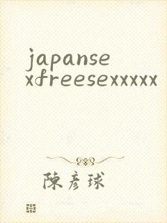 japansexfreesexxxxx封面