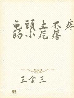 龟头上不疼不痒的小疙瘩