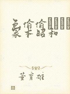 色偷偷ヘンリー冢本昭和