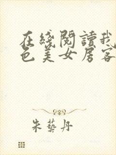 在线阅读我的绝色美女房客封面