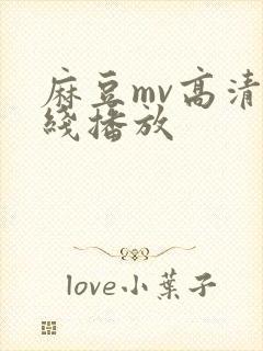 麻豆mv高清在线播放