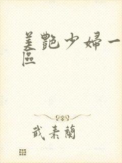 美艳少妇一区二区