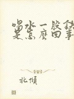 喝水一股铁锈味是怎么回事