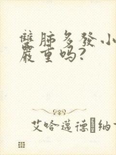 双肺多发小结节严重吗?