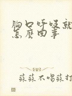 胸口呼吸就疼是怎么回事