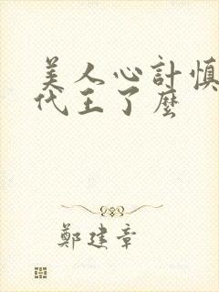 美人心计慎儿跟代王了么封面