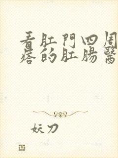 看肛门四周长疙瘩的肛肠医院