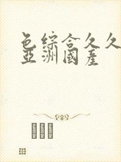 色综合久久精品亚洲国产