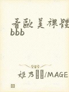 看欧美裸体女人bbb