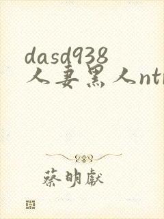 dasd938人妻黑人ntr人妻...