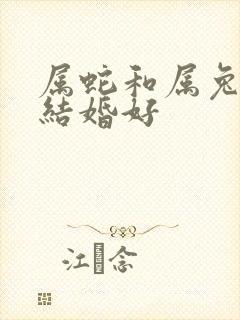 属蛇和属兔几月结婚好