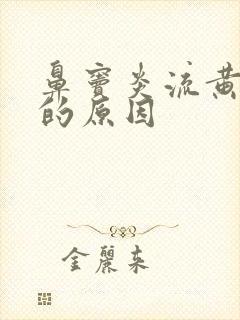 鼻窦炎流黄鼻涕的原因