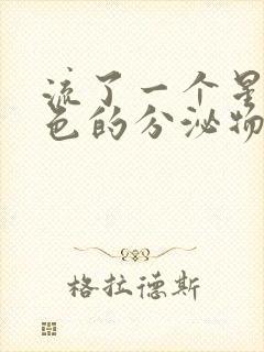 流了一个星期褐色的分泌物