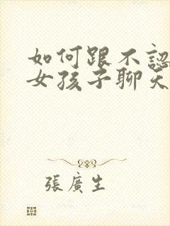 如何跟不认识的女孩子聊天找话题封面