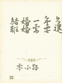 结婚一年多了,离婚需要退男方彩礼钱吗