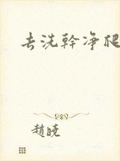 去洗干净爬过来