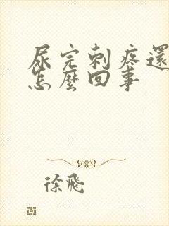 尿完刺疼还有血怎么回事封面