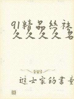 91精品丝袜久久久久久名码