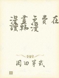 漫画免费在线阅读韩漫