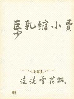 巨乳缩小费用多少