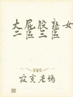 大屁股熟女一区二区三区