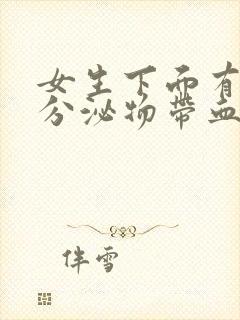 女生下面有黄色分泌物带血丝怎么回事