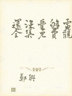 还没爱够电视剧全集免费观看