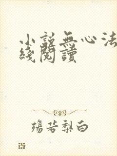 小说无心法师在线阅读
