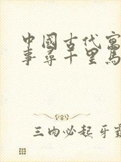 中国古代寓言故事寻千里马读后感