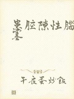 患腔隙性脑内梗塞