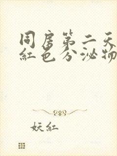 同房第二天有淡红色分泌物