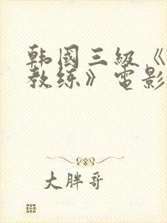 韩国三级《瑜伽教练》电影在线封面