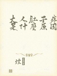 大人肚子疼呕吐是什么原因