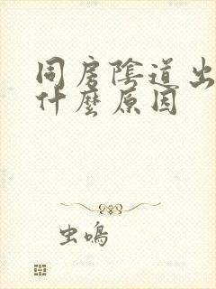 同房阴道出血是什么原因