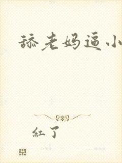 舔老妈逼小说封面