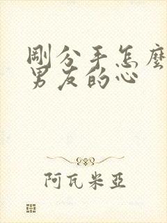 刚分手怎么挽回男友的心