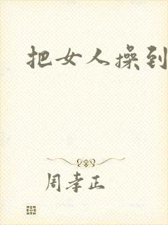 把女人操到喷水