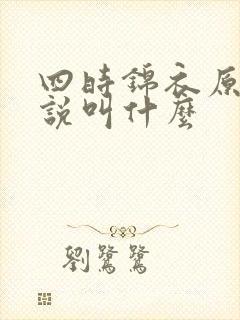 四时锦衣原著小说叫什么