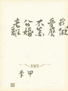 老公不爱我了要离婚怎么做