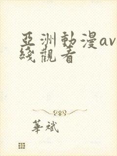 亚洲动漫av在线观看